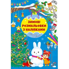 Книжка A4 "Зимові розмальовки з наліпками. Різдво в місті" №2319/УЛА/(30)