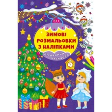 Книжка A4 "Зимові розмальовки з наліпками. Різдвяний маскарад" №2326/УЛА/(30)