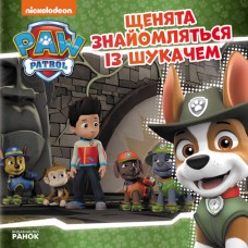 Книжка В5 "Щенячий патруль. Історії. Щенята знайомляться із Шукачем"/Ранок/(20)