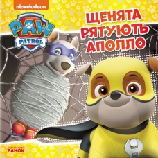 Книжка В5 "Щенячий патруль. Історії. Щенята рятують Аполло"/Ранок/(20)