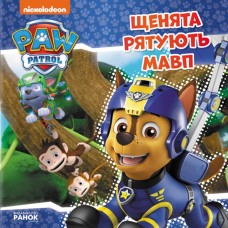 Книжка В5 "Щенячий патруль. Історії. Щенята рятують мавп"/Ранок/(20)