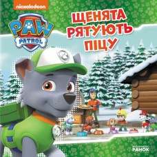 Книжка В5 "Щенячий патруль. Історії. Щенята рятують піцу"/Ранок/(20)
