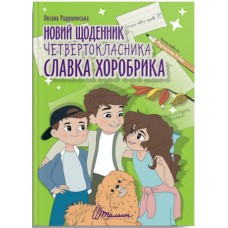 Книжка А4 "Найкращий подарунок : Новий щоденник четвертокласника Славка Хоробрика"/Талант/