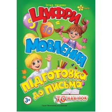Книжка А5 "Маленьким розумникам. Цифри 3+. Мовлення. Підготовка до письма" №1410/Смайл/(30)