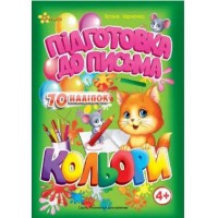 Книжка А5 "Маленьким розумникам. Підготовка до письма 4+. Кольори" №1656/Смайл/(30)