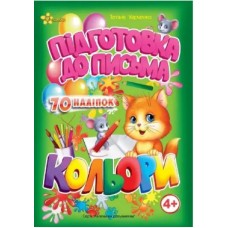 Книжка А5 "Маленьким розумникам. Підготовка до письма 4+. Кольори" №1656/Смайл/(30)