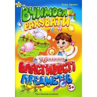 Книжка А5 "Маленьким розумникам. Вчимося рахувати 5+. Властивості предметів"/Смайл/(50)