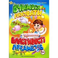 Книжка А5 "Маленьким розумникам. Вчимося рахувати 5+. Властивості предметів"/Смайл/(50)