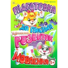 Книжка A5 "Маленьким розумникам. Підготовка до письма 5+. Розвиток мовлення"/Смайл/(50)