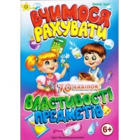 Книжка А5 "Маленьким розумникам. Вчимося рахувати 6+. Властивості предметів"/Смайл/(50)