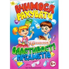 Книжка А5 "Маленьким розумникам. Вчимося рахувати 6+. Властивості предметів"/Смайл/(50)