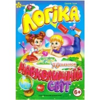 Книжка А5 "Маленьким розумникам. Логіка 6+. Навколишній світ"/Смайл/(50)