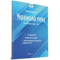 Тести НМТ А4: Українська мова. Тестові завдання у форматі НМТ 2024 №1532/Талант/(24)