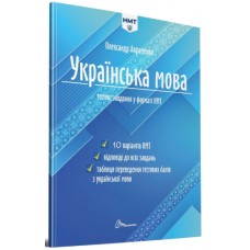 Тести НМТ А4: Українська мова. Тестові завдання у форматі НМТ 2024 №1532/Талант/(24)