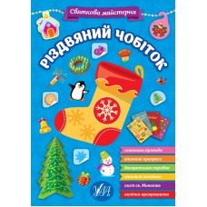 Книжка "Святкова майстерня. Різдвяний чобіток" №2364/УЛА/(30)