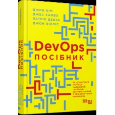 Книжка А4 "PRObusiness : DevOps. Посібник"/Ранок/(5)