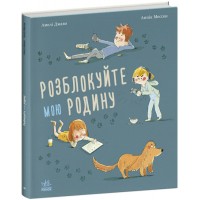 Книжка В4 "Несерійний: Розблокуйте мою родину!"/Ранок/