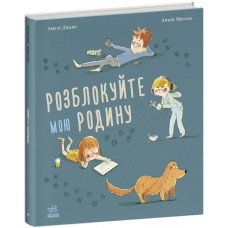 Книжка В4 "Несерійний: Розблокуйте мою родину!"/Ранок/
