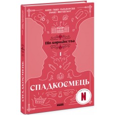 Книжка А5 "Пів королівства: Спадкоємець. Книга 1"/Ранок/(5)