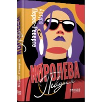 Книжка А5 "Світовий бестселер: Королева Півдня"/Ранок/(5)