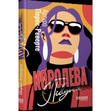 Книжка А5 "Світовий бестселер: Королева Півдня"/Ранок/(5)