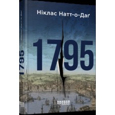 Книжка А5 "Світовий бестселер: 1795"/Ранок/(5)