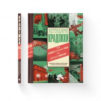 Книжка А4 "Легендарні крадіжки" С. Маріньйо №1066/ВСЛ/