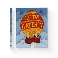 Книжка А4 "Оце так патент" К.Крістенсен,Д.Олворт,К.Діллон №0755/ВСЛ/(8)