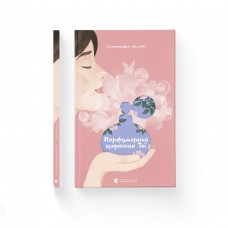 Книжка В5 "Парфумерний щоденник Зої" Олександра Орлова №7883/ВСЛ/(10)