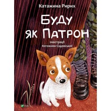 Книжка A4 "У вирі пригод. Буду як Патрон" №1335/Vivat/(10)