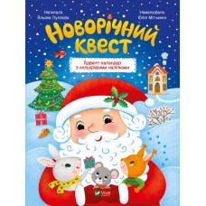 Книжка A4 "Найкращий подарунок. Новорічний квест" №5348/Vivat/(20)