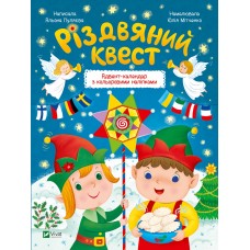 Книжка A4 "Найкращий подарунок. Різдвяний квест" №5416/Vivat/(20)