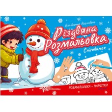 Книжка A5 "Різдвяна розмальовка: Сніговик"(укр.)/Талант/(30)