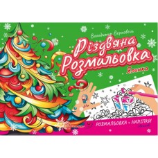 Книжка A5 "Різдвяна розмальовка: Ялинка"(укр.)/Талант/(30)