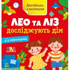 Книжка "Англійська з наліпками: Лео та Ліз досліджують дім"/Ранок/(20)