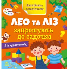 Книжка "Англійська з наліпками: Лео та Ліз запршують до садочка"/Ранок/(20)