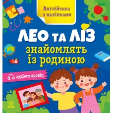 Книжка "Англійська з наліпками: Лео та Ліз знайомлять із родиною"/Ранок/(20)