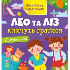 Книжка "Англійська з наліпками: Лео та Ліз кличуть гратись"/Ранок/(20)