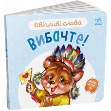 Книжка B6 "Ввічливі слова: Вибачте!"/Ранок/(20)