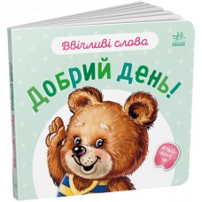 Книжка B6 "Ввічливі слова: Добрий день!"/Ранок/(20)