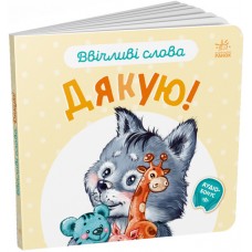 Книжка B6 "Ввічливі слова: Дякую!"/Ранок/(20)