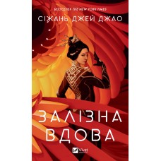 Книжка A5 "Залізна Вдова" №2776/Vivat/(8)