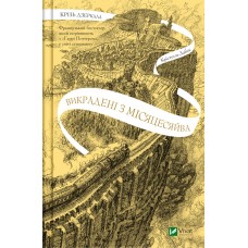 Книжка A5 "Крізь дзеркала. Викрадені з Місяцесяйва" №1434/Vivat/(8)