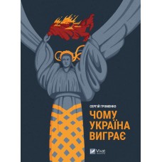 Книжка А5 "Історія та політика. Чому Україна виграє" №0604/Vivat/(8)