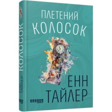 Книжка A5 "Плетений колосок" Е.Тайлер /Ранок/