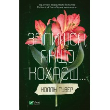 Книжка A5 "Залишся, якщо кохаєш" Коллін Гувер/Vivat/(8)