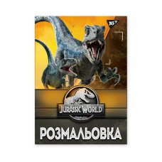 Розмальовка A4 "Jurassic park" 12стор. №742916 /Yes/(100)