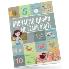 Книжка A4 "Білінгви : Вивчаємо цифри / We learn digits №1464/Талант/(24)