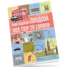 Книжка A4 "Білінгви : Наша подорож до Лондона / Our trip to London №1457/Талант/(24)