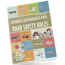 Книжка A4 "Білінгви : Правила дорожнього руху / Road safety rules №1266/Талант/(24)